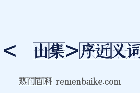 ＜嵞山集＞序近义词是什么意思的图片